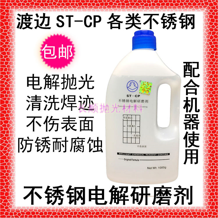 Liquid stainless steel polished cleanser for Watanabe ST-CP stainless steel electrolytic abrasive finishing machine