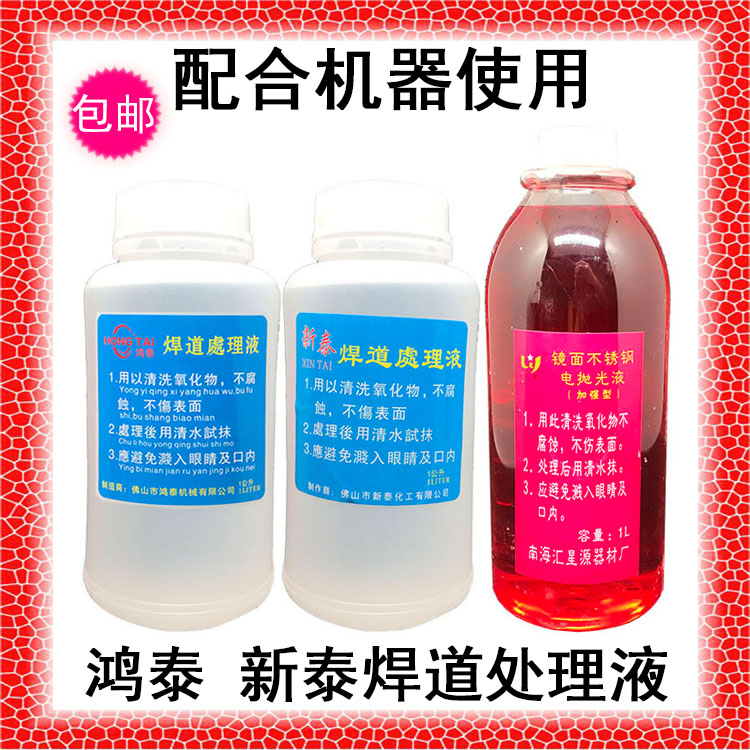 Hongtai Xintai (machine) weld bead treatment liquid solder joint treatment solder joint stainless steel cleaning polishing liquid surface