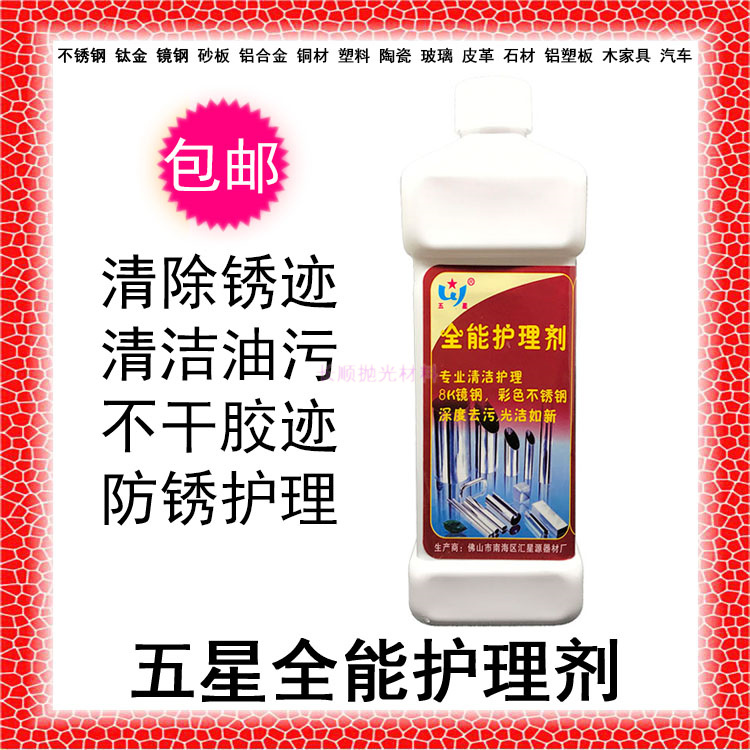 Five Starboard All-round Care Agent Stainless Rust Remover Except Oil Stain Cleaning Agent Metal Light Brightener Anti-Fingerprint