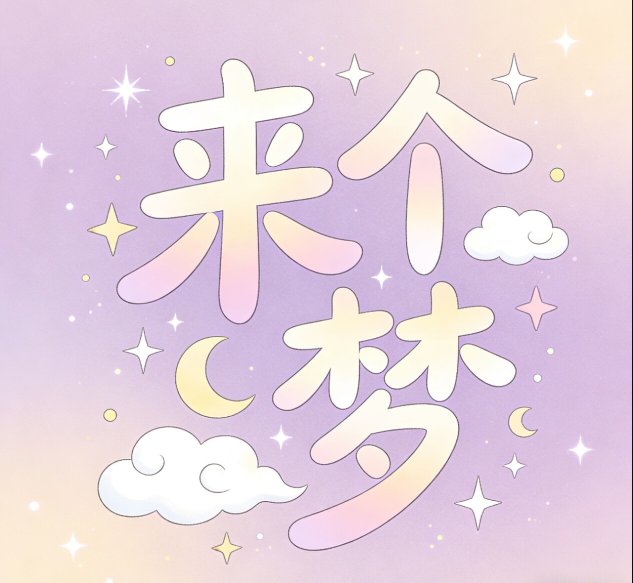 来个梦集市