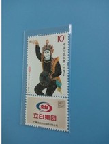 2008 tax stamp Chinese Opera Sichuan Opera The Legend of White Snake face value 10 yuan