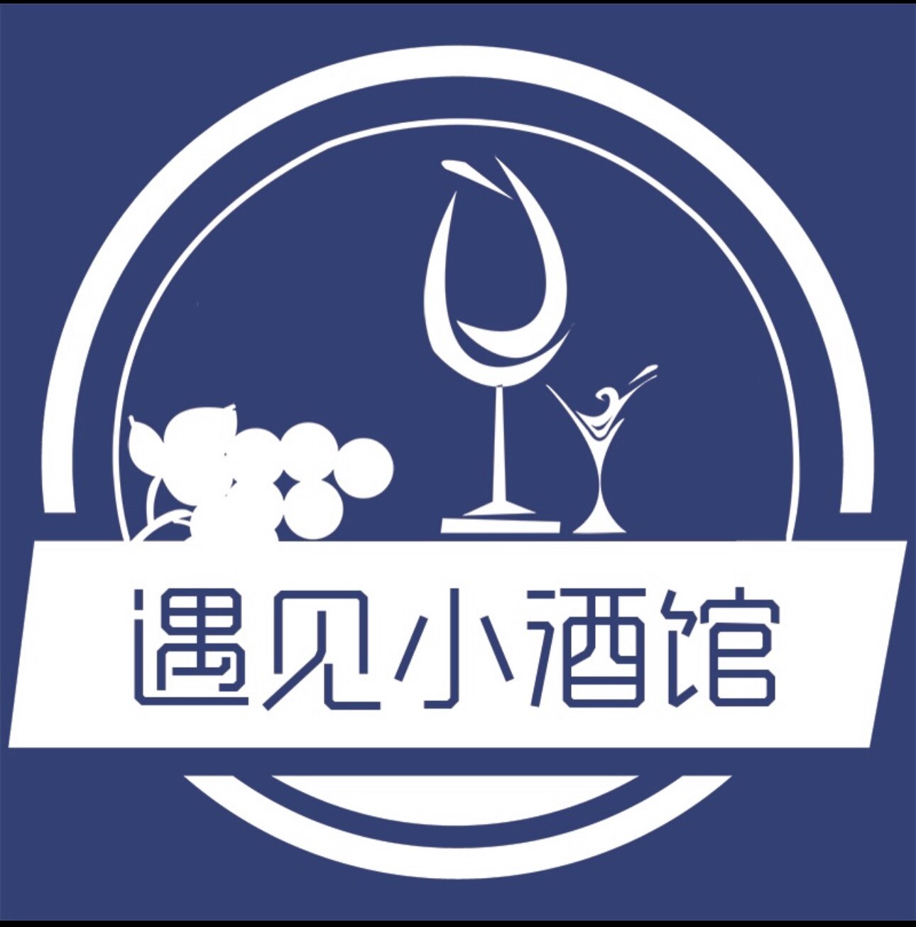 遇见小酒馆