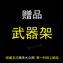 (DELIVERY ARMS RACK) SHOW SHELF ARMS RACK GIFT STYLE RANDOM GIFT LINK Alone Pat not shipped