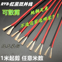Copper core red and black double parallel soft wire two-color wire 0 3 0 5 0 75 square audio line led parallel two-core wire
