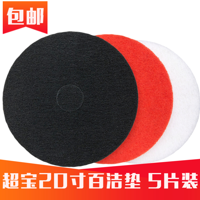 Chaobao 20 inch Baijie pad red, white and black brush floor machine polishing pad polishing pad floor waxing cleaning pad