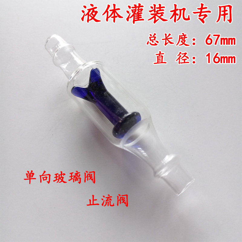 Liquid filling machine glass valve check valve check valve check valve check valve glass flow valve anti-backflow valve filling accessories