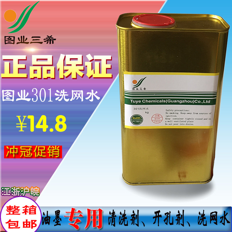 Tuye 301 washing mesh water mesh version silk screen ink diluent smear word water boiling oil 718 in 719 fast 783 slow dry water