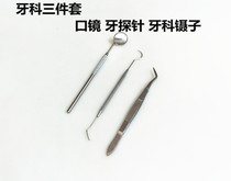 Dental oral care tool Tooth probe crochet dental forceps three-piece set of door mirror instrument material endoscope