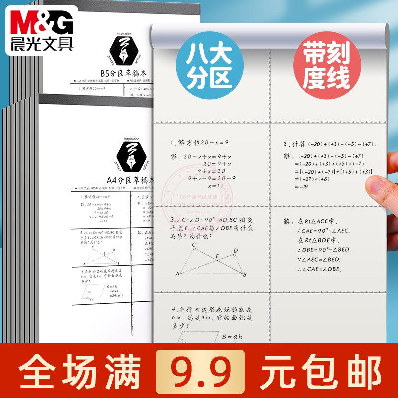 晨光本味B5分区草稿本70页学生A4数学演草纸本子带刻度标尺GA4501
