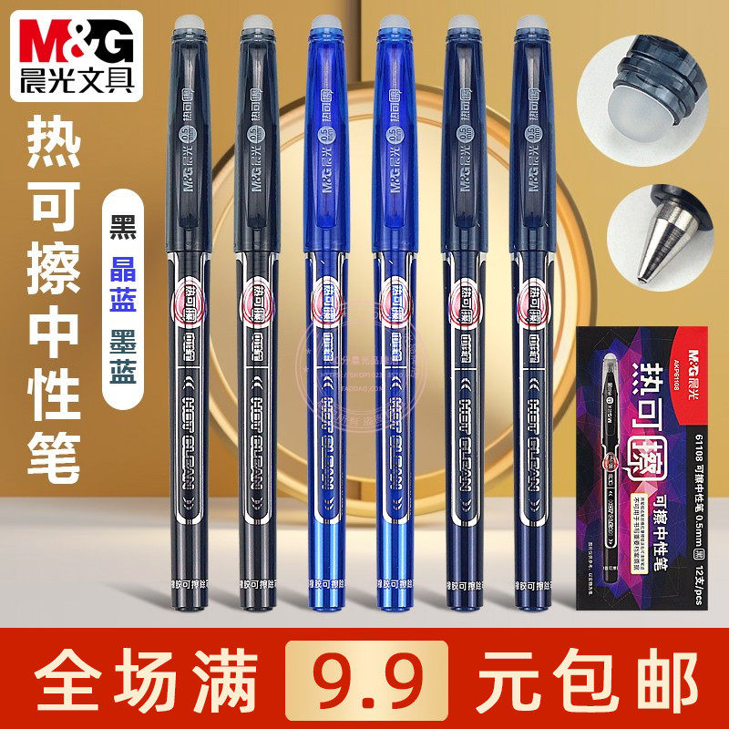 晨光文具可擦笔0.5mm学生中性笔摩磨易可擦水笔黑色/晶蓝AKP61108