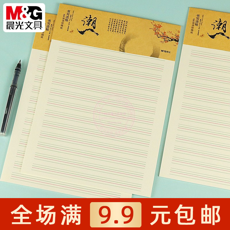 晨光16K英语信稿纸20页学生办公四线三格英语本子作业纸 APYKFR89