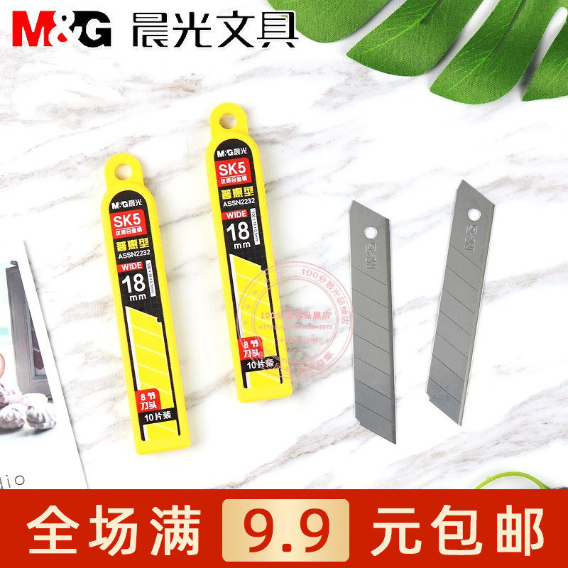 晨光美工刀片9/18mm小号大号加厚壁纸刀片不锈钢切割刀片ASSN2232