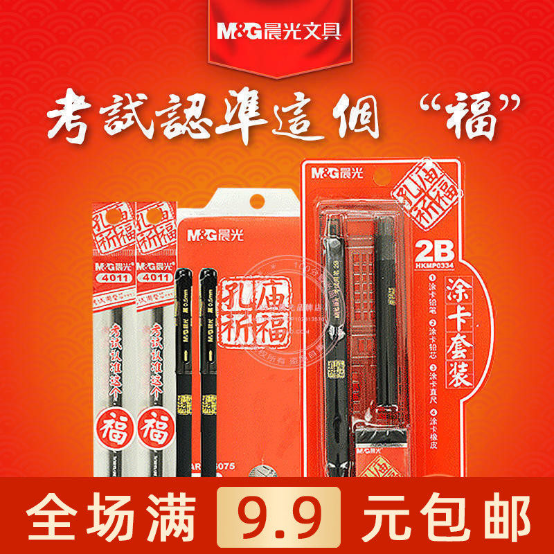 晨光文具HKGP0462孔庙学生考试用套装中性笔涂卡铅笔套尺包邮
