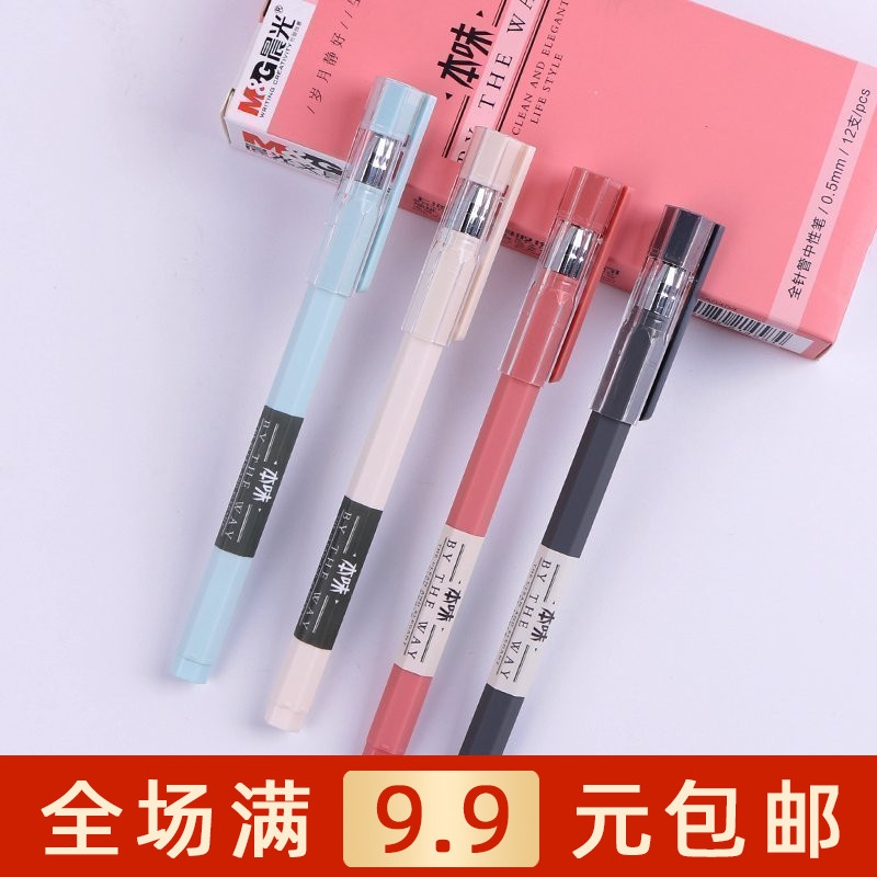 晨光文具 AGPA0404 本味系列中性笔 学生水笔全针管0.5碳素笔包邮