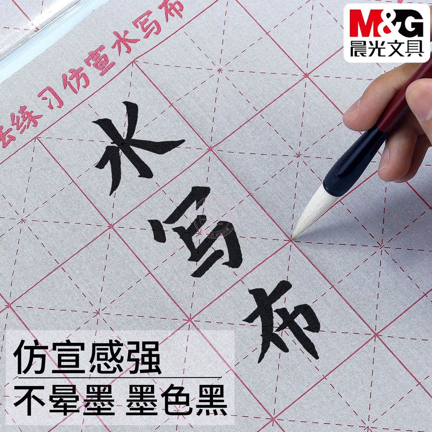 晨光毛笔字书法空白仿宣水写布学生初学者米字格练字专用AWB47003