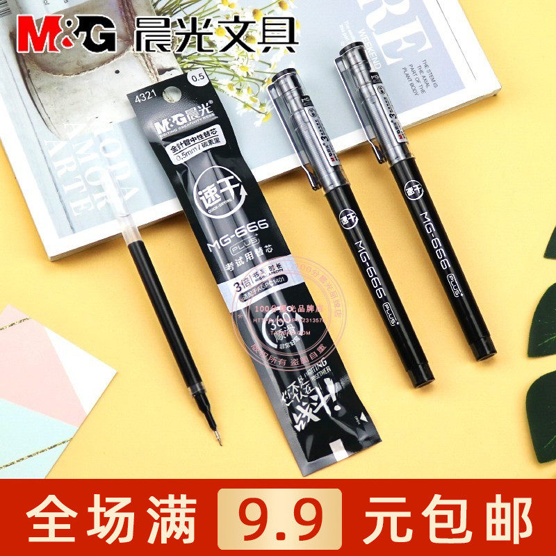 晨光MG-666学生用考试中性笔0.5mm签字笔黑色水性笔全针管笔芯 4321