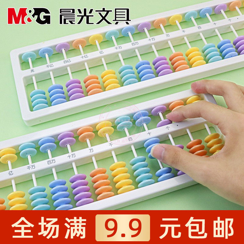 晨光算盘小学生珠心算数学算术教材具5珠7珠15档益智学具ASD998S7