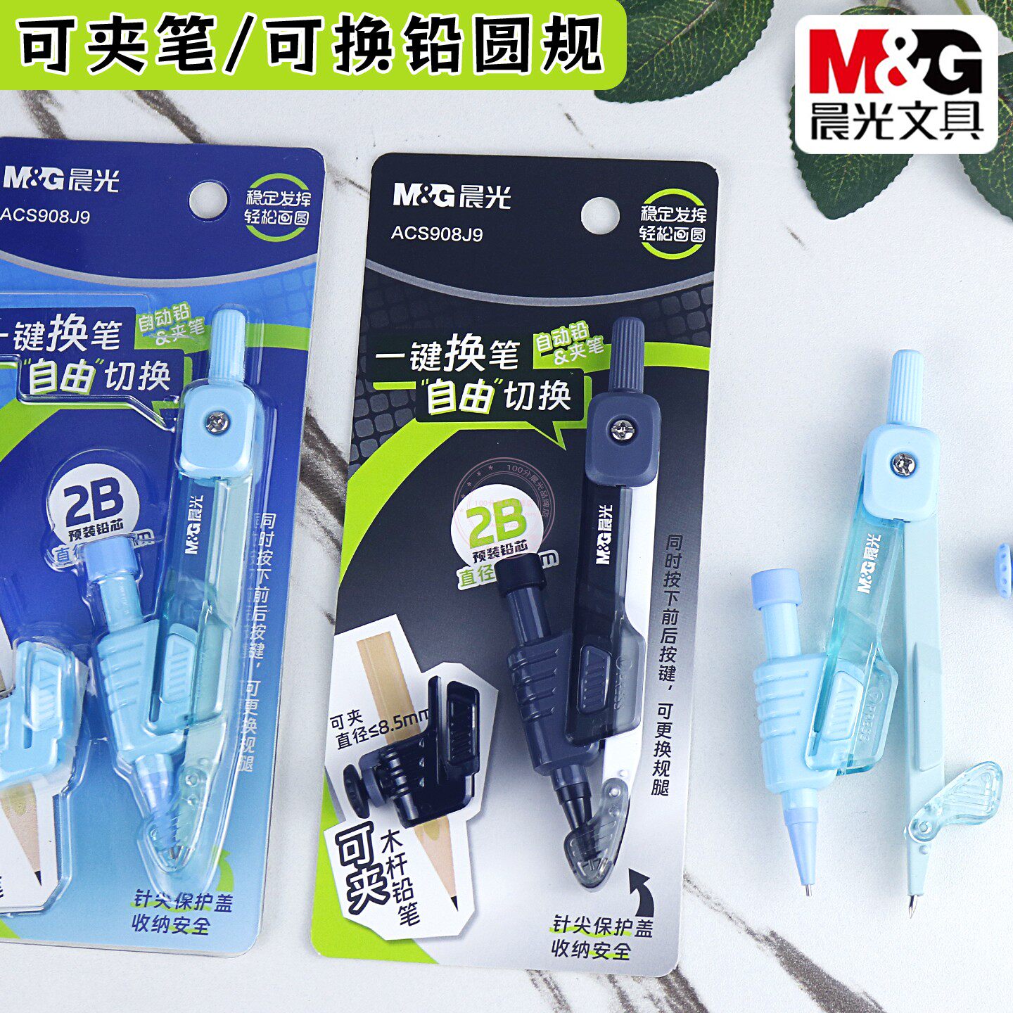 晨光一键换笔2B圆规多功能0.5学生可夹铅笔制图画图工具 ACS908J9