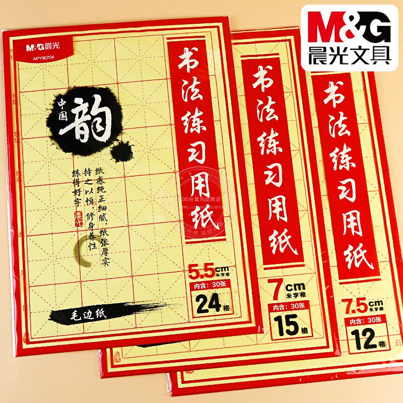 晨光米字格毛边纸12/15/24格小学生书法练字毛笔字练习纸APY90704