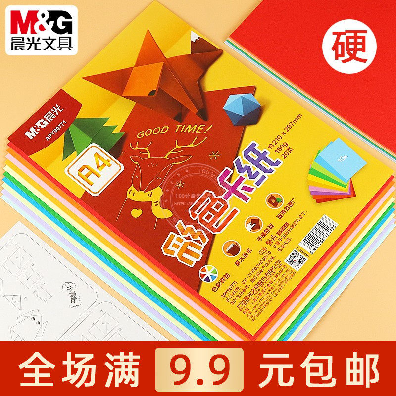 晨光彩色手工硬卡纸加厚A4折纸儿童小学生用diy美术剪纸 APY90771