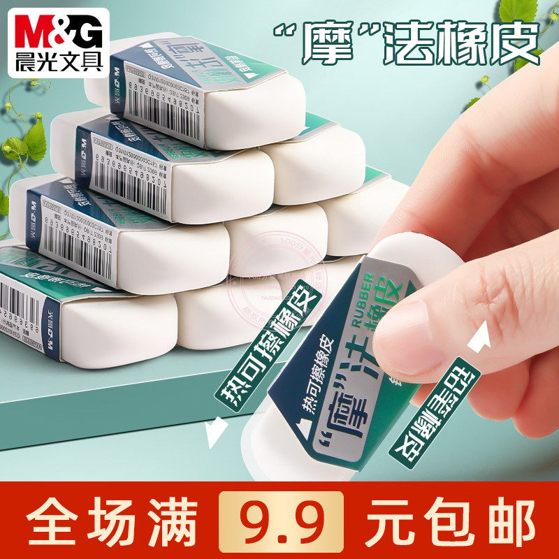 晨光摩法两用橡皮小学生热敏摩力擦可擦笔专用橡皮铅笔擦AXP963JS