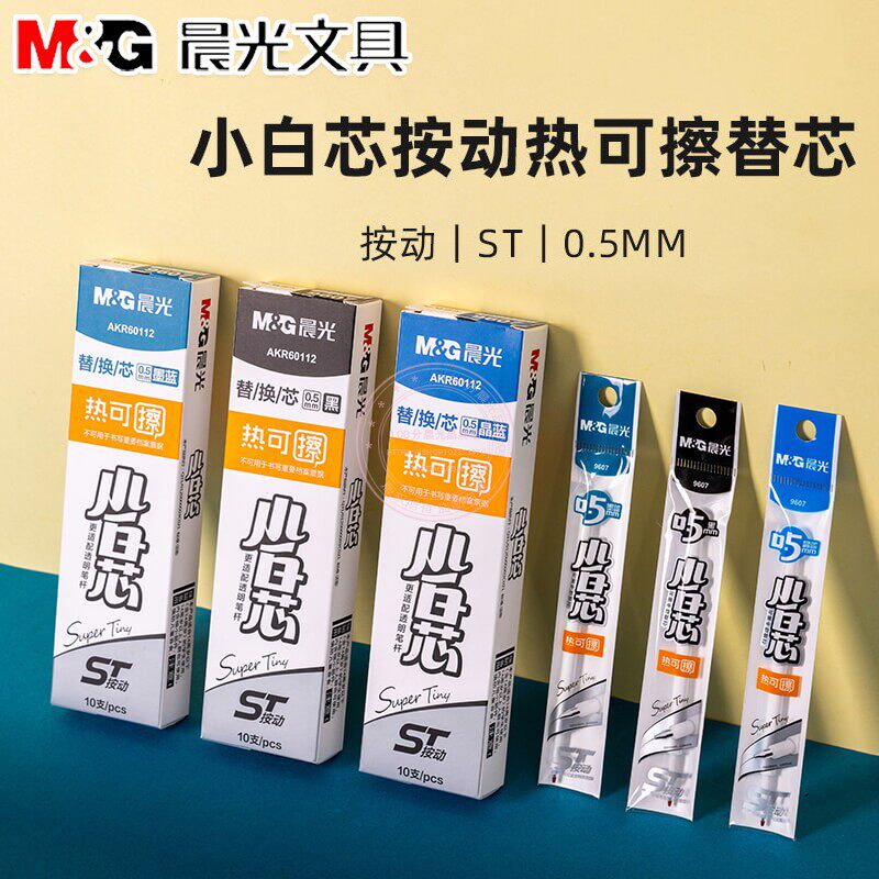 晨光ST尖热可擦按动替换芯0.5小学生黑晶蓝墨蓝色中性水笔芯 9607