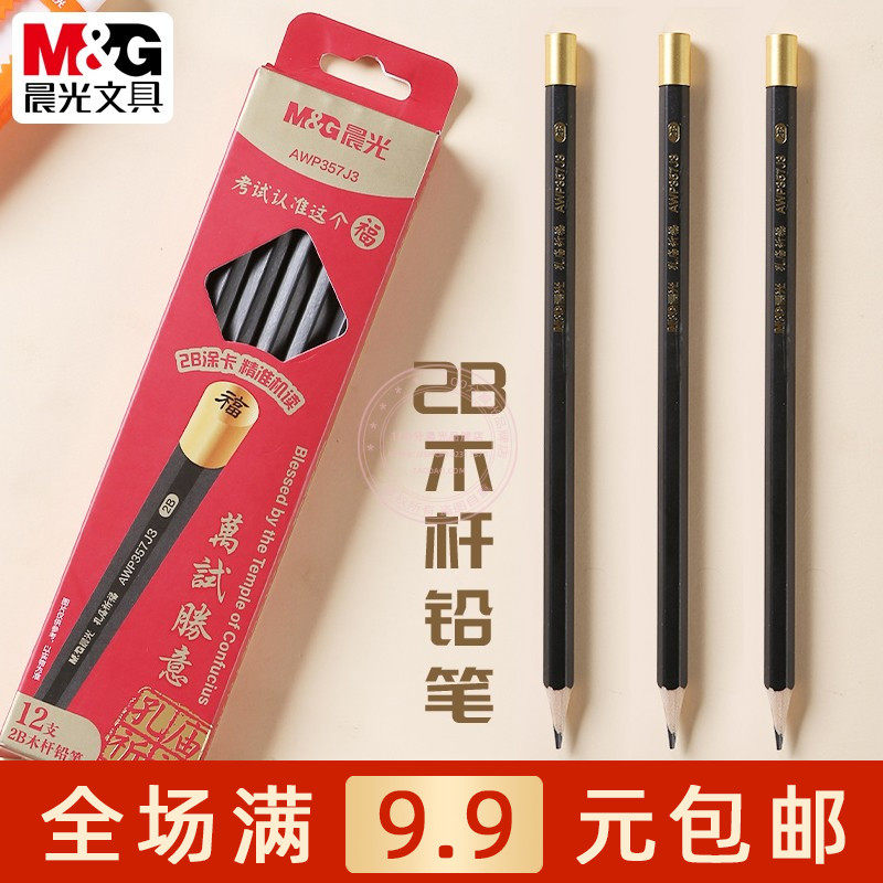 晨光文具2B六角型木杆铅笔学生考试涂卡绘图写字木头铅笔AWP357J3