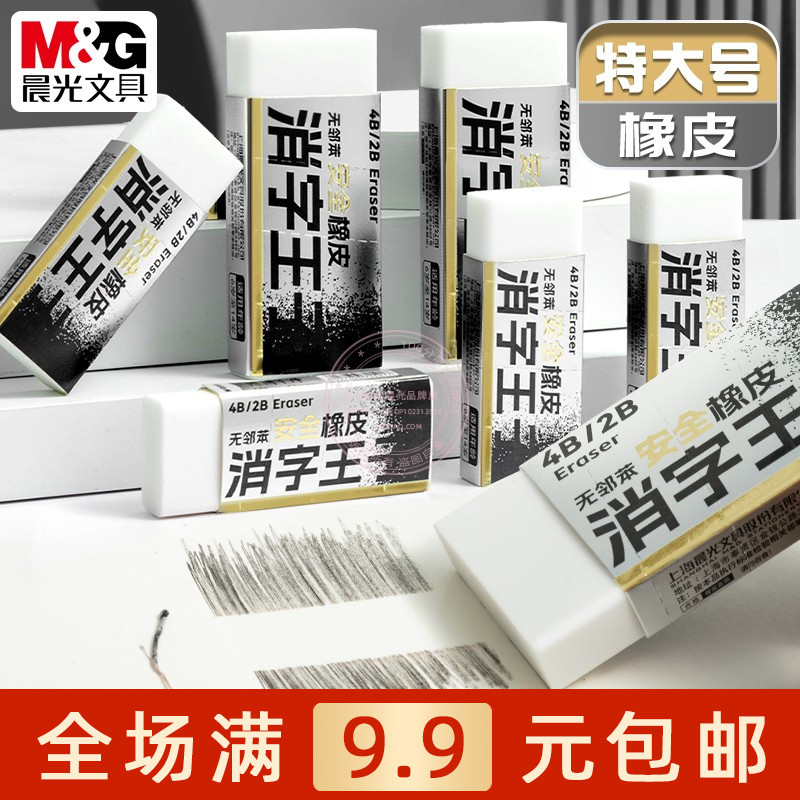 晨光消字王子橡皮擦得干净4B/2B大号橡皮擦小学生铅笔擦 AXP963QJ