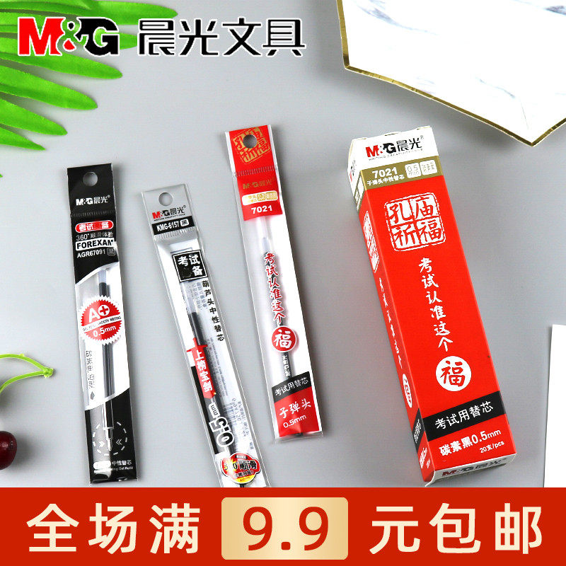 晨光文具中性笔芯孔庙0.5葫芦头子弹头黑色水笔芯 学生考试用替芯