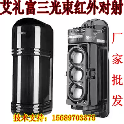 Ai Lifu three-beam infrared beam alarm detector outdoor perimeter anti-theft sensor monitor electronic fence