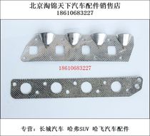 Hafei Lubao exhaust branch pipe pad engine exhaust pad exhaust pipe interface pad exhaust manifold pad