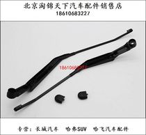 Hafei Lubao Front Wiper Arm Front Wiper Arm Front Wiper Rod Wiper Arm Front Wiper Rod Original Wiper Arm