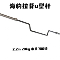 Commercial seal pull back rod U-shaped rod 2 2m rowing Olympic rod pull back bent seal horizontal pull special-shaped rod 20kg