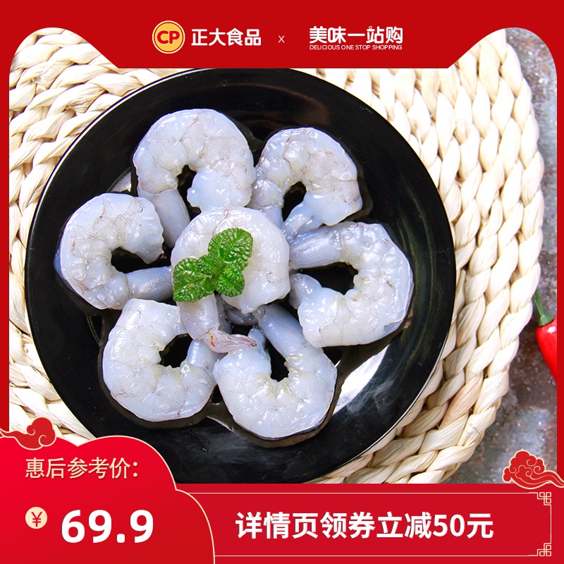 正大食品 福建漳州 南美白对虾生虾仁 净重200g*4袋 天猫优惠券折后￥69.9包邮（￥119.9-50）