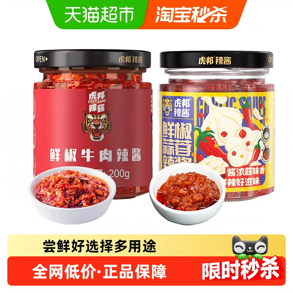 虎邦辣酱鲜椒牛肉蒜蓉辣酱下饭200g×2瓶