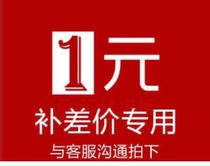 Make up the difference 1 piece for 1 yuan