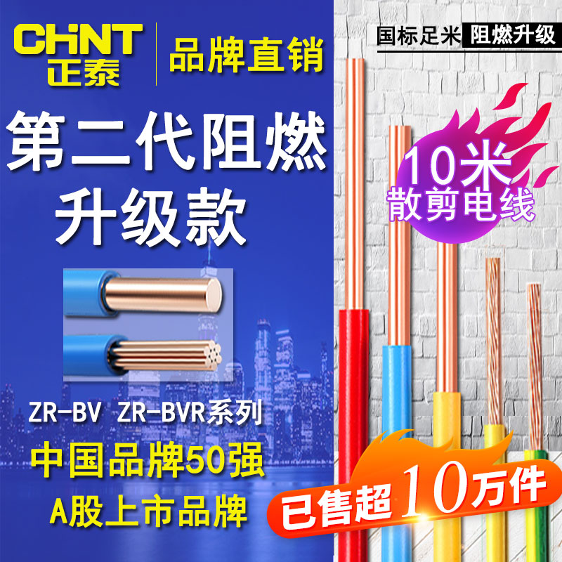 Zhengtai Wire 2 5 4 square household copper core national standard hardline BV1 5mm scattered 10 meter cable BVR6 soft wire