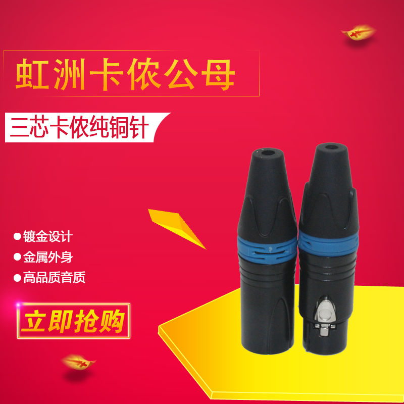 Hongzhou HONGZHOU 3 Core Cannon head pure copper needle male speaker microphone microphone connector Carnon plug