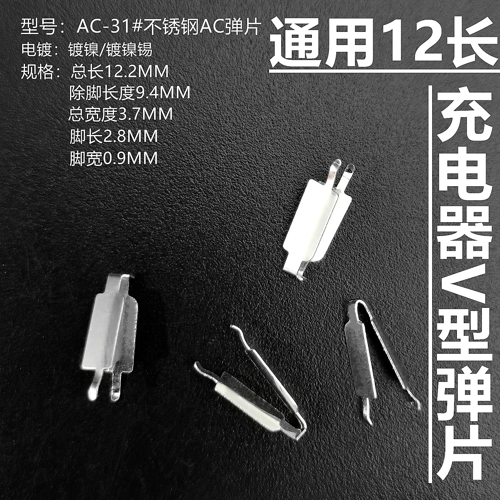 电源ac五金弹片充电器夹片线路板AC五金pin脚充电器立式铁夹V形夹