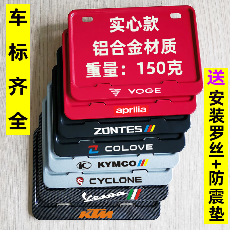 The machine license plate frame applies KTM Zongshen VESPA Harekai Yueshi Koolong Promise Biya Zyjiu License Plate box