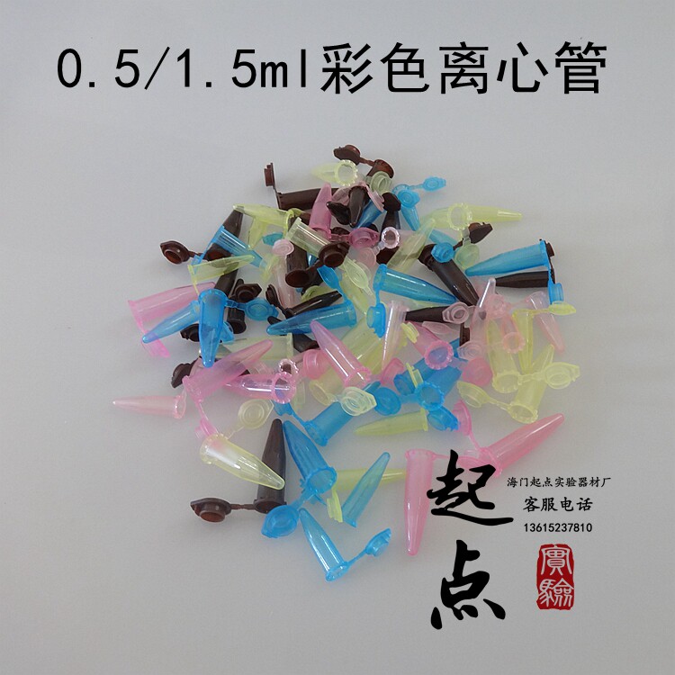 彩色离心管 粉红黄蓝棕色EP管 样品管 0.5/1.5ml