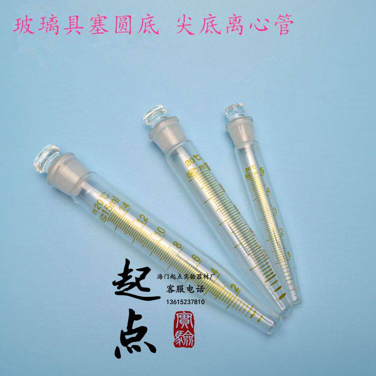 玻璃标准磨口圆底试管尖底离心管刻度具塞5ml10ml15ml20ml25ml50m