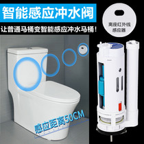 Intelligent infrared induction flusher old-fashioned flush toilet modified with intelligent wireless flush valve pneumatic drainage accessories