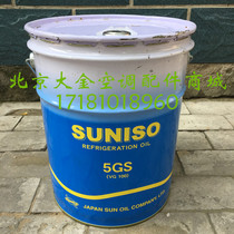 SUNISO sun card 5GS frozen oil cold storage central air conditioning compressor special freezer oil 5GS 20L