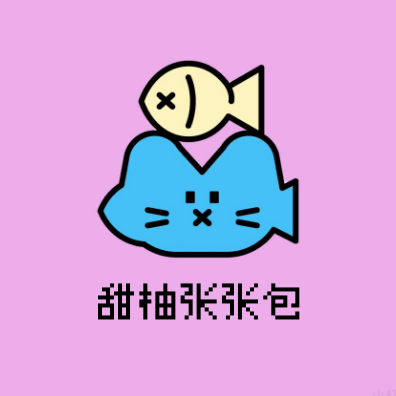 甜柚张张包