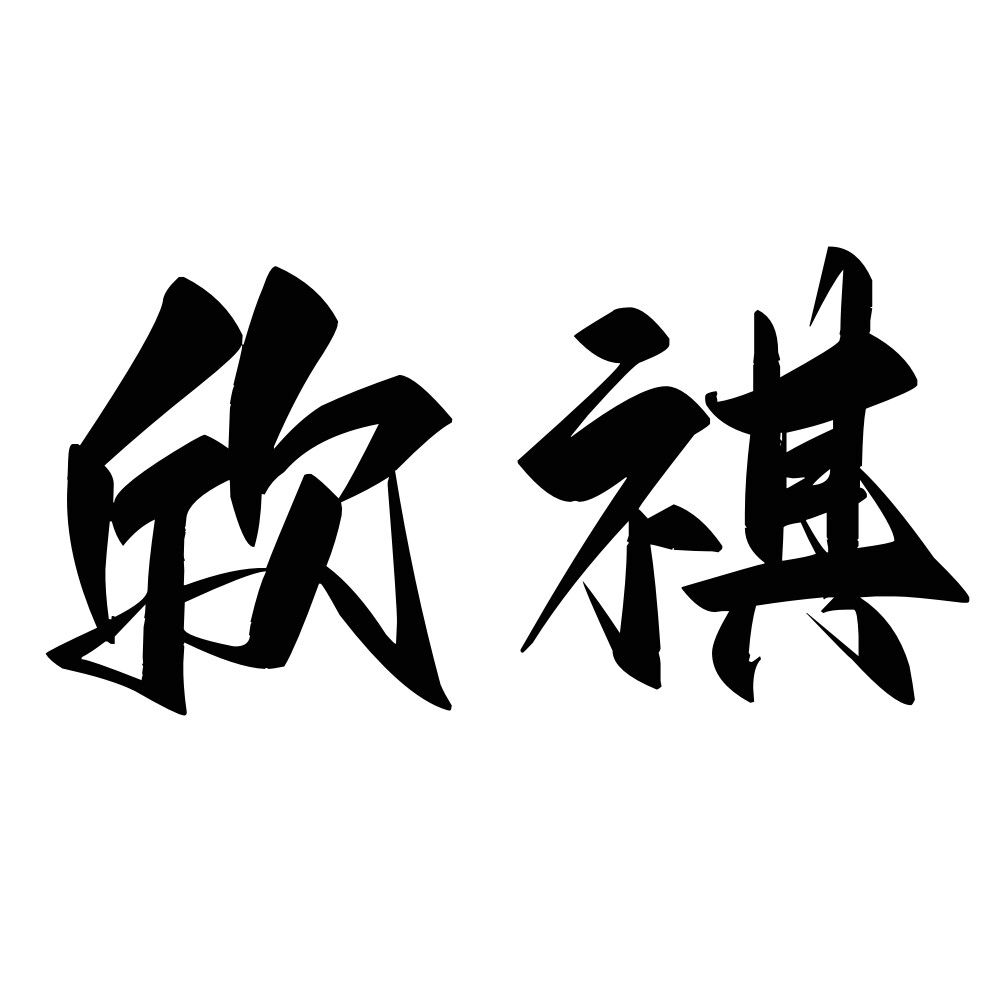 欣祺运动