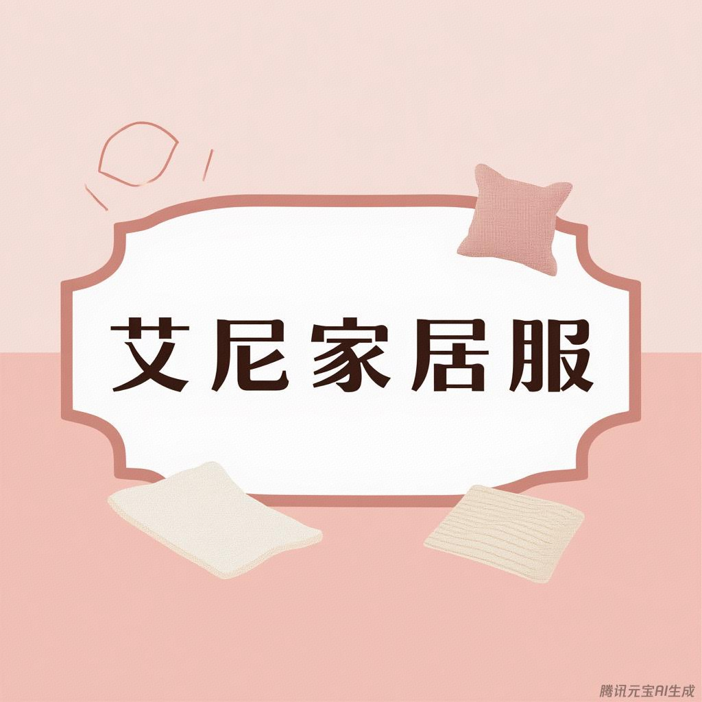 艾尼家居服