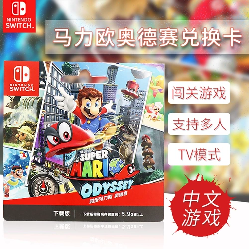 [Специальная игра National Bank] Nintendo Switch Super Mario Odyssey Guide Code Code Card ns Himeli European Style Game Machine окружающая цифровая версия