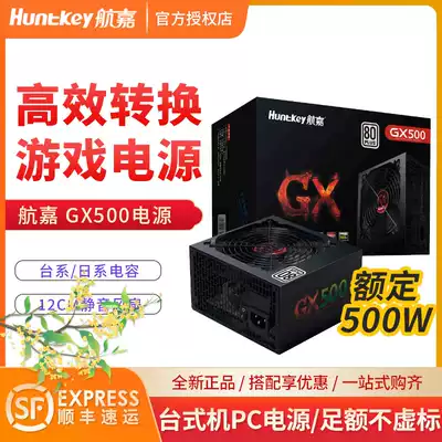 Hangjia GX500 GX550 GX600 rated 500W 550W silent back line White Card Game power