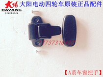 Dayang Qiaoke A series window handle hand buckle plastic accessories electric four-wheel scooter original original accessories